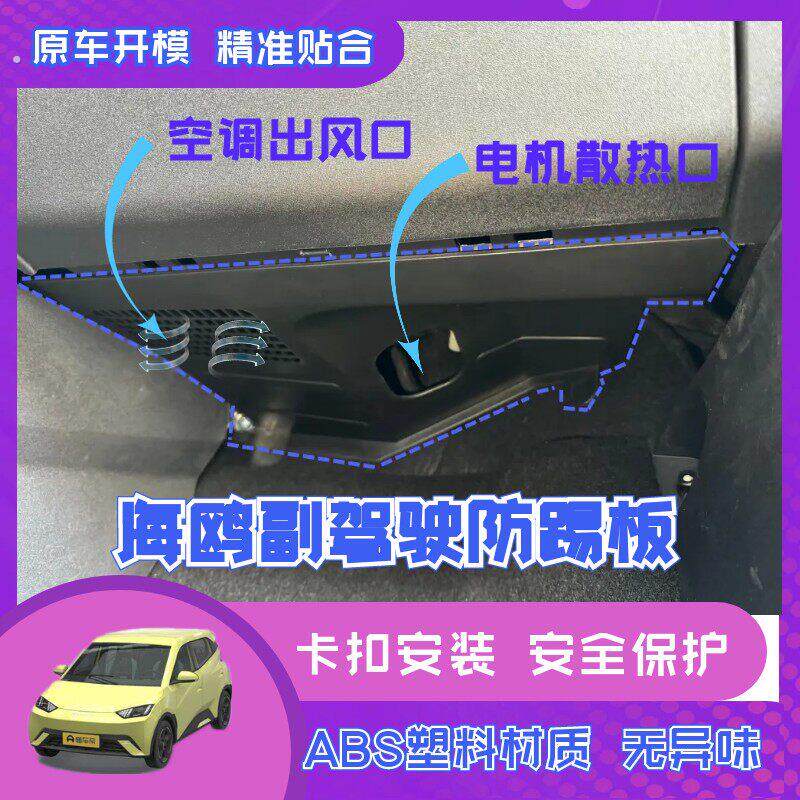 比亚迪海鸥专用副驾驶防踢板通用线路电机防护板汽车内饰改装防护