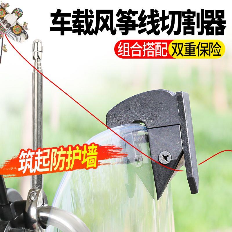 摩托车防风筝线装置切割器风挡玻璃防割神器电动车骑行风筝线切断图片