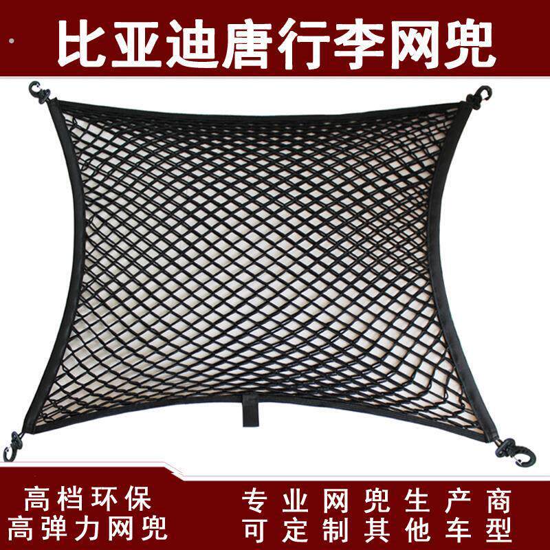 比亚迪唐汽车后备箱行李固定弹力网兜储罩挡盖物收纳网兜改装用品