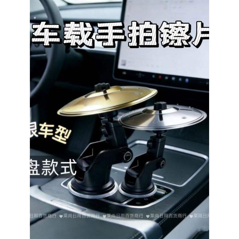 车载打击乐器手拍镲片便携设计手镲乐器汽车调出风口摆件车载架
