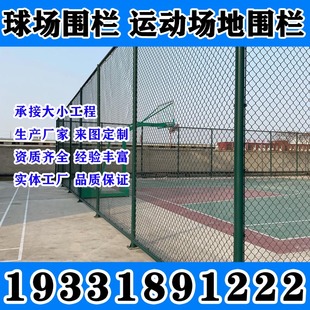 江苏球场围网篮球场足球场铁丝网围栏体育场护栏网学校操场羽毛球