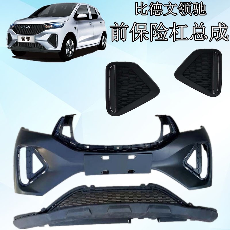 比德文领驰电动汽车前保险杠总成前杠上下本体前中网雾灯罩杠卡架