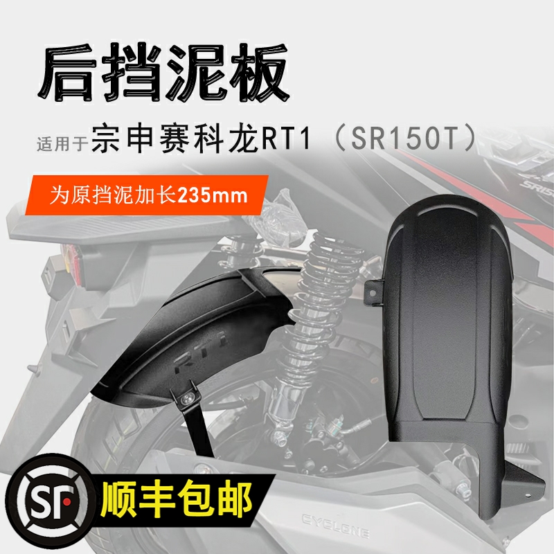 适用赛科龙RT1后挡泥瓦r加长挡泥板挡水板SR150T后盾无需打孔改装