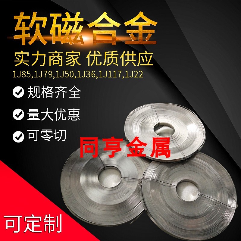 坡莫合金背胶带材 1J85背胶 抗电磁场干扰 屏蔽电磁场坡莫合金