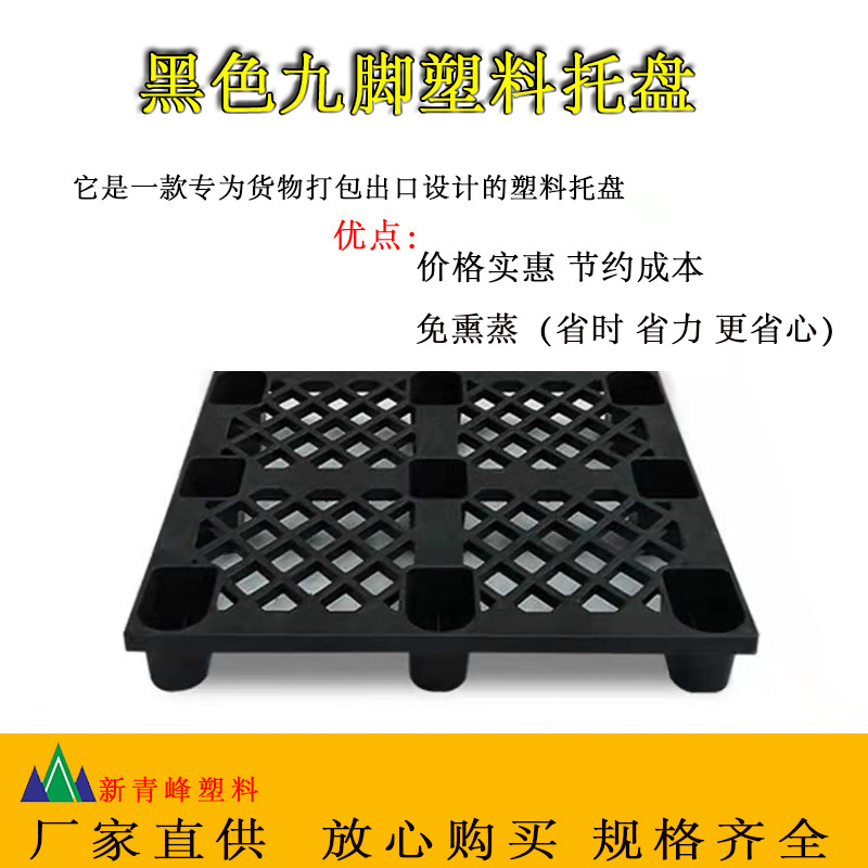 单面九脚黑色塑料卡板塑胶叉车托盘防潮地台板仓储垫板栈板网格