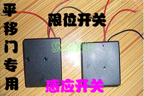 平移门电机平移门专用限位器 平移门感应器 平移门门限位关