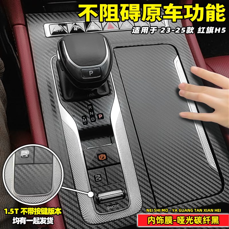 适用于红旗内饰改装饰用品中控贴纸排档位保护膜车门拉手星空膜