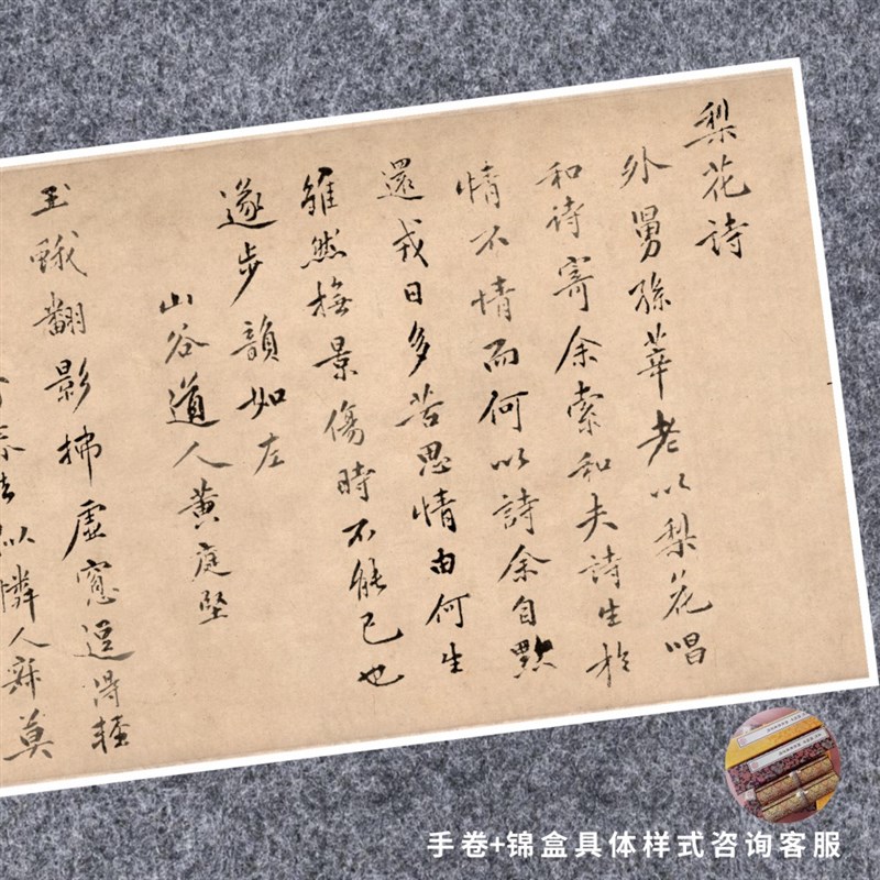 宋黄庭坚梨花诗行楷书法仿古代名家真迹微喷定制临摹装裱横轴长卷