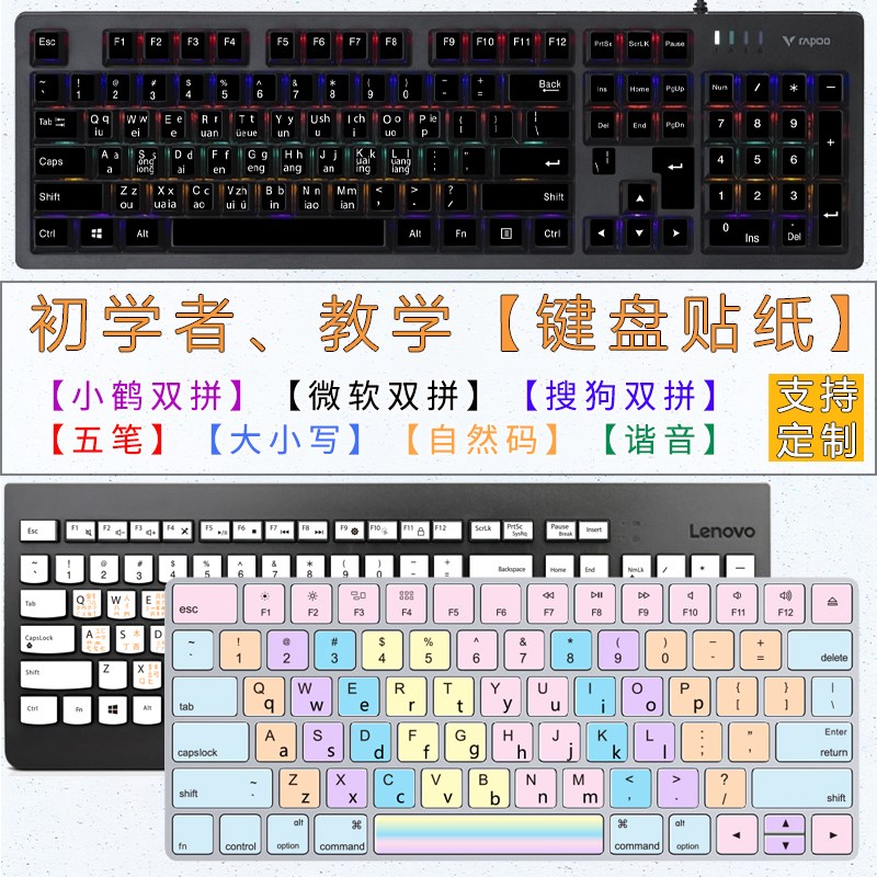 台式机标准键盘按键贴纸 小鹤微软搜狗拼大小写初学者指法练习打