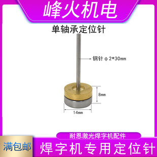 40超速焊耐恩顶针50支装 激光焊字机定位针激光焊定位柱钢棒2x30