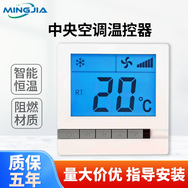 中央空调温控器风机盘管控制面板液晶三速开关遥控水冷空调线控器