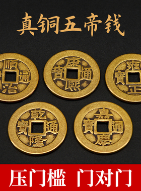 五帝钱过门石散铜钱压门槛真品古币黄铜钱六七八九十帝钱挂件