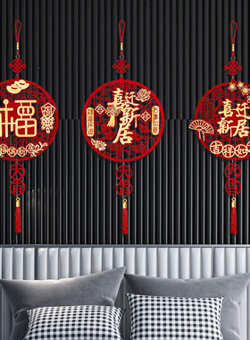 乔迁之喜装饰福字挂件门贴乔迁新居布置进宅入伙搬家入宅仪式用品