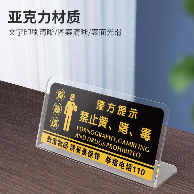 禁止黄赌毒台牌亚克力标牌温馨提示标识桌牌贵重物品妥善保管宾馆