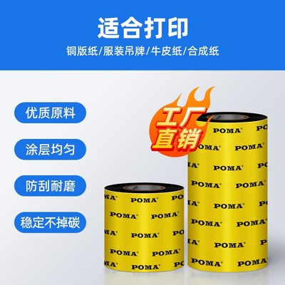 Poma鹏码混合基碳带增强混合基碳带卷打印机碳带70 80 90 11030