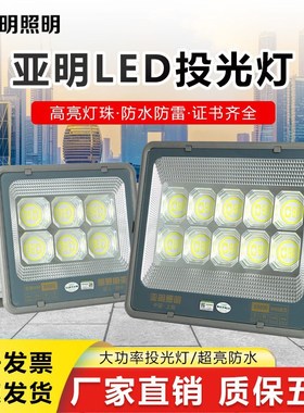 亚明led9090投光灯户外防水超亮100瓦500W仓库车间工厂球场照明灯
