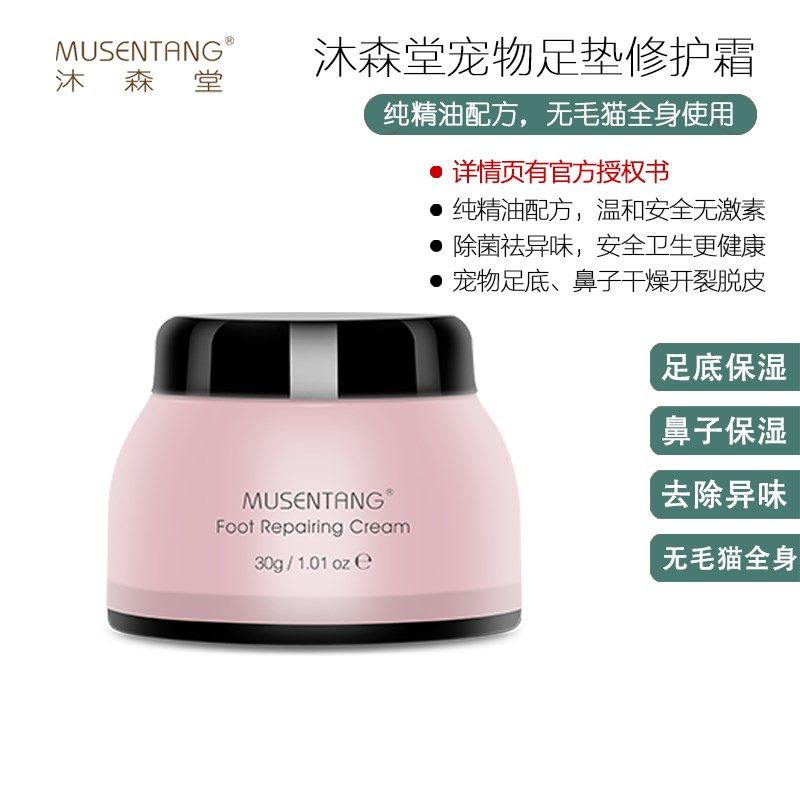 沐森堂足垫修护霜猫狗足底脚掌鼻子胳膊肘脱皮干燥开裂无毛猫保湿