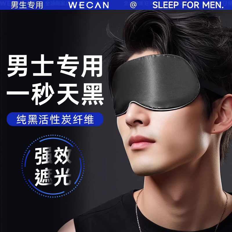 维康炭纤维黑色眼罩睡眠遮光男士专用禁欲系学生午休护眼睡觉专用