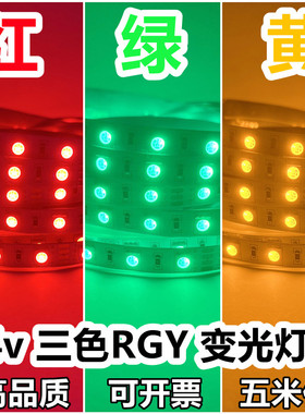 红绿黄24v三色变光LED灯带RGY共阳软灯条设备机牀指示工作讯号灯