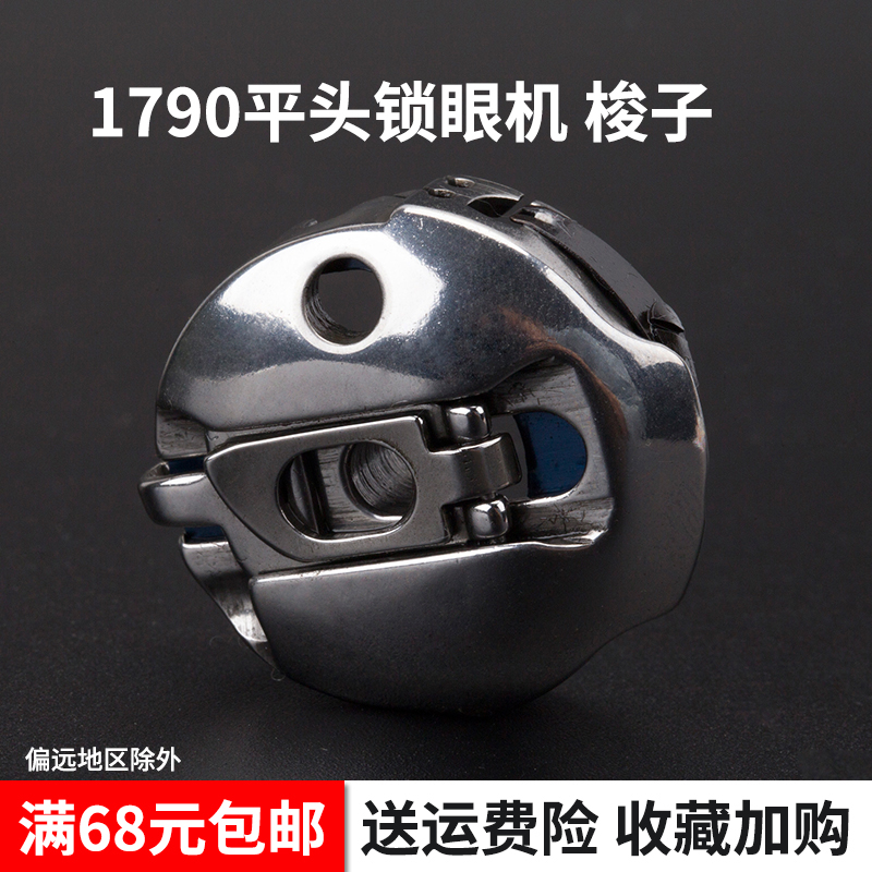 137-29769 B 1790 791平头锁眼机 梭子梭心套梭壳 缝纫机配件新品