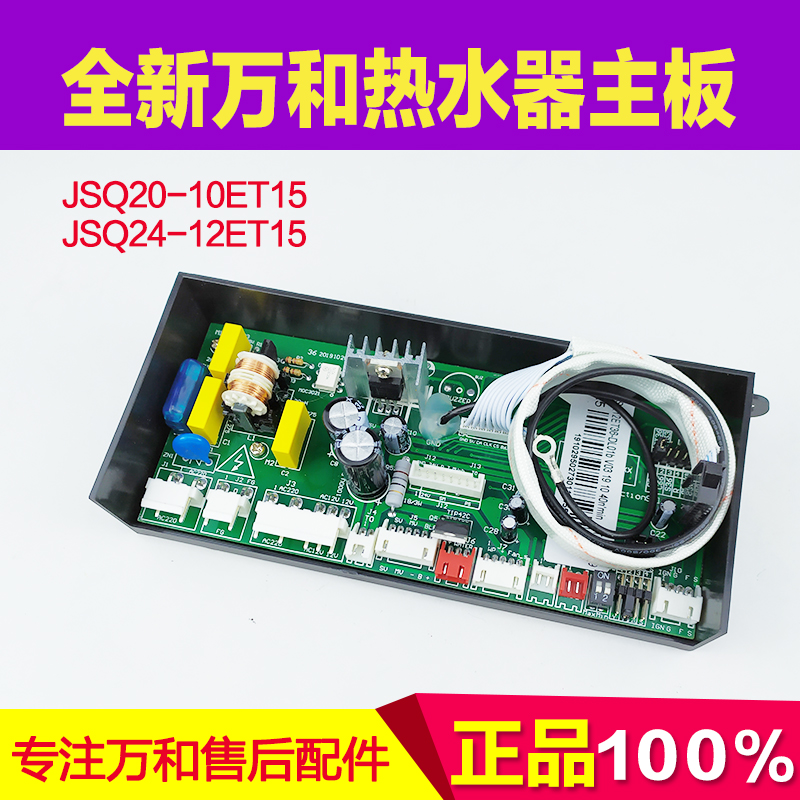 全新万和主板JSQ20-10ET15 JSQ24-12ET15恒温热水器ET/EV控制器