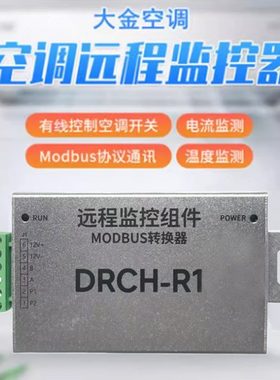 大金空调远程控制器DRCH- R1节能监控器分体空调通讯P板协议转换