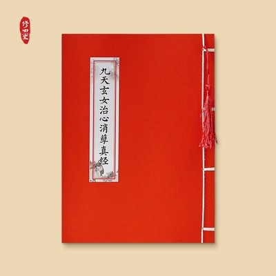 九天玄女治心真经临摹字帖原文抄写读本钢笔硬笔秀丽笔书法练字