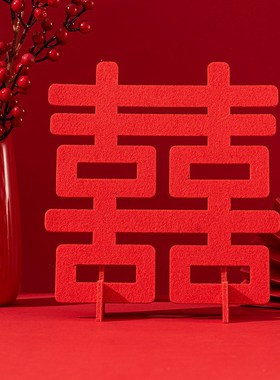 立体喜字婚房装饰摆台婚礼创意客厅桌面装饰订婚婚庆用品