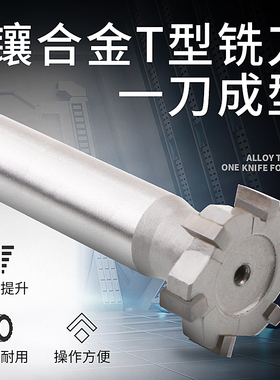 T型铣刀T型槽整体钨钢硬质合金铣刀T形洗刀t形刀槽板刀镶合金铣刀
