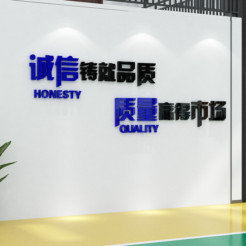 诚信铸就品质公司企业办公室接待室会议室墙面装饰口号标语布置