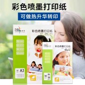 全彩彩喷纸单面彩色喷墨纸亚光纸热升华 转印纸 烤杯纸