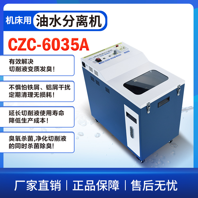 CZC-6035A机床油水分离机撇油机浮油回收清除切削液净化器刮油机
