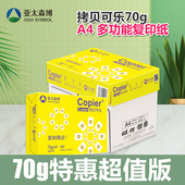 亚太森博拷贝乐品乐打印复印纸整箱面打印白纸草稿