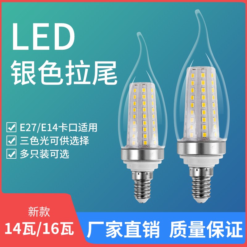 欧谱斯家用led灯泡e14小螺口银色拉尾14W16W节能尖泡水晶吊灯光源