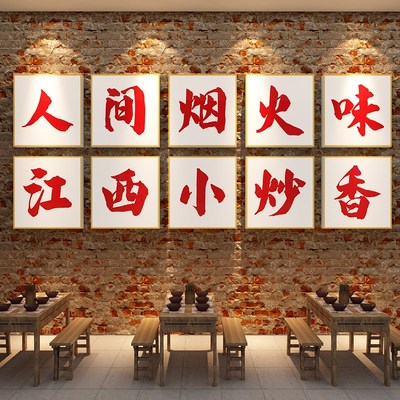 江西小炒装饰湘土菜馆餐饮店文化墙面贴纸壁挂画农家饭店布置背景