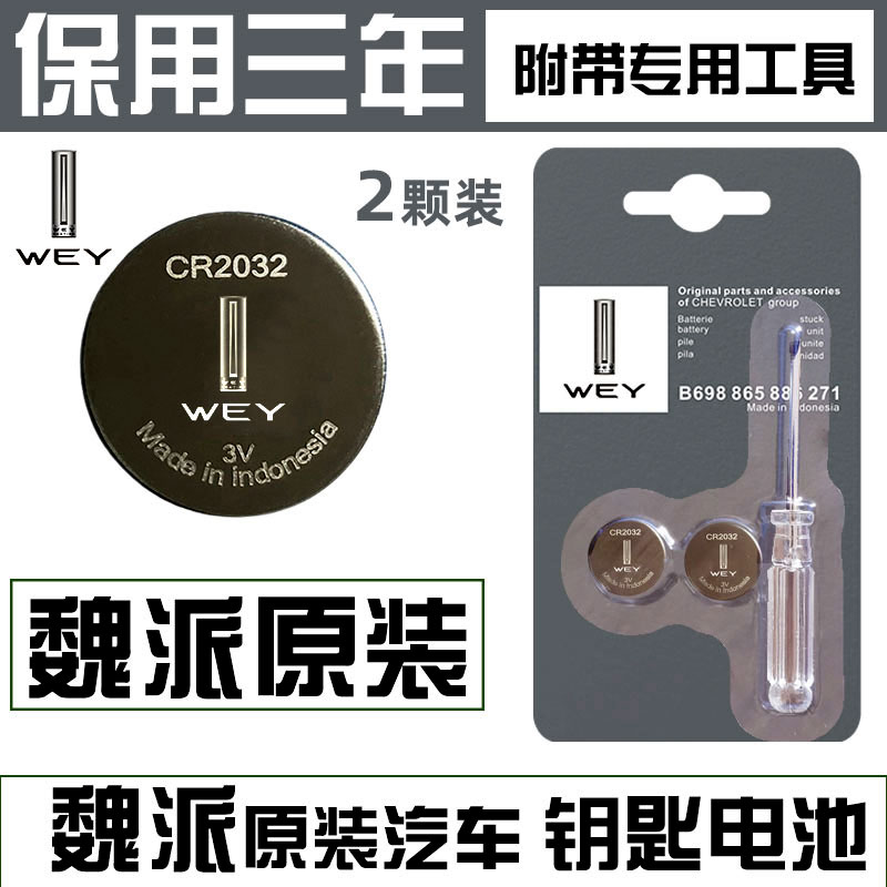 长城魏派WEY原装汽车钥匙电池VV5/VV/VV7/P/w7原厂
