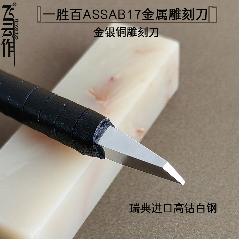 飞云作手工刻铜刀錾刻刀瑞典ASSAB17一胜百超硬白钢雕刻工具
