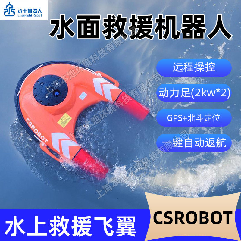 CSROBOT丞士U型救生圈智能救援机器人消防水域救援飞翼智能救生艇