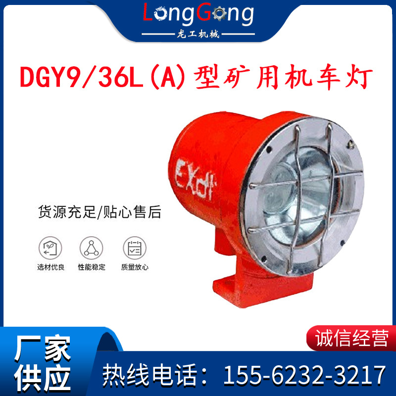 DGY9/36L(A)型矿用机车灯 9W 36V LED机车灯 高亮矿用防爆机车灯
