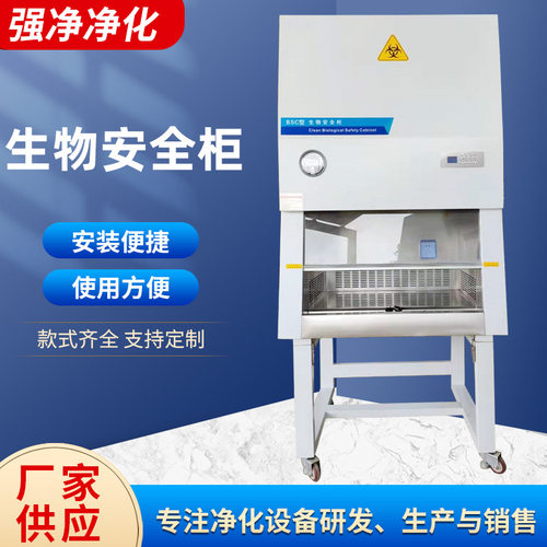 超净工作台 生物安全柜洁净工作台实验室工作台百级净化安全柜