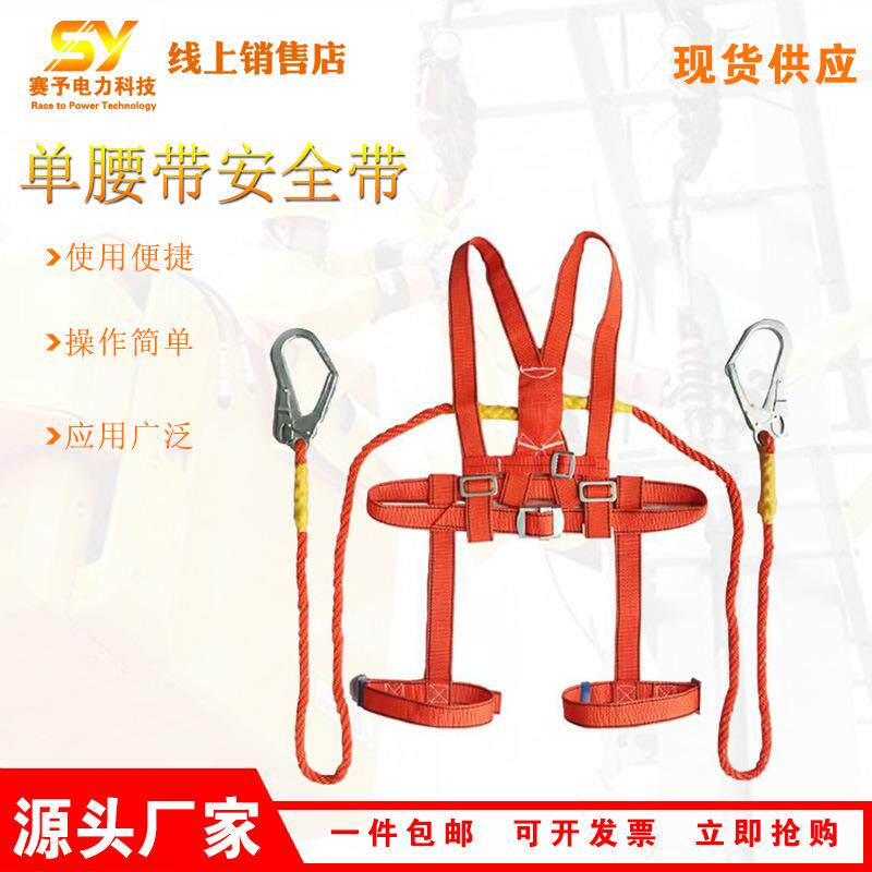 户外高空作业安全绳单腰带电工安全带铁路调车工悬挂单腰带