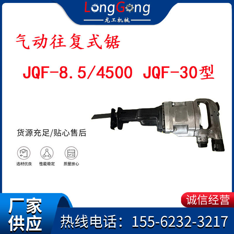 气动往复式锯 JQF-8.5/4500 JQF-30型