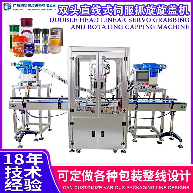 全自动双头直线式伺服抓旋旋盖机调味料辣椒胡椒粉自动上盖扭盖机