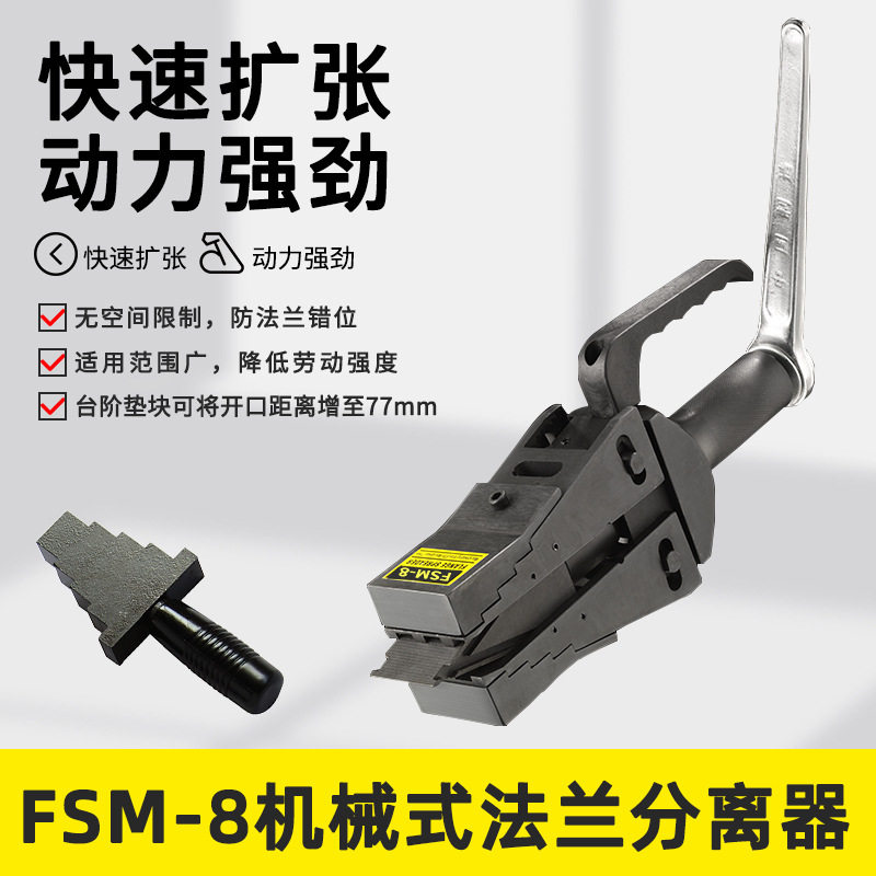 机械式法兰分离器FSM-8 楔形法兰扩张器高效破拆工具扩张分离