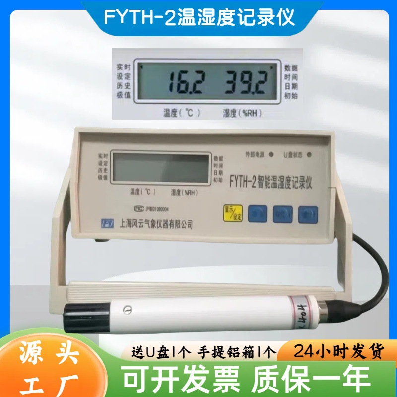 风云牌数显温湿度记录仪FYTH-2智能/原装正品数显高精度干湿