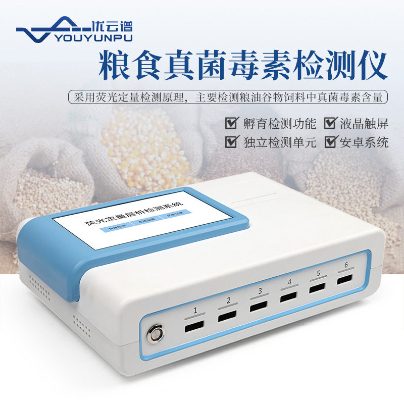 真菌毒素检测仪 粮油谷物饲料真菌毒素快检真菌毒素重金属检测仪