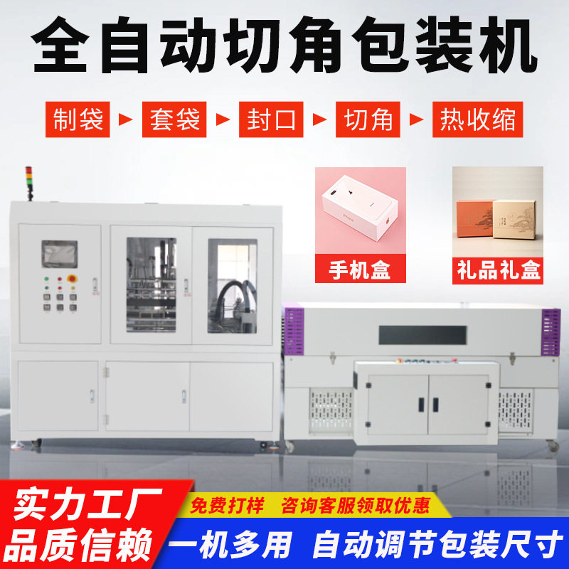手机盒塑封机热收缩袋切角机礼盒全自动切角热缩机四角收缩包装机,办公设备/耗材/相关服务,收缩机,淘宝优惠券,粉丝福利购,淘宝优惠卷