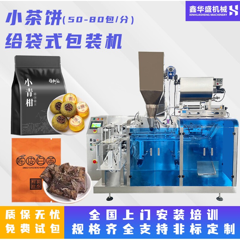 水平给袋式包装机 福鼎白茶茶饼小袋装云南小青柑青桔袋装包装机