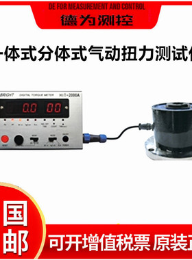 蓝科蓝光HIT-100型一体式分体式气动扭力测试仪 测量检测仪器