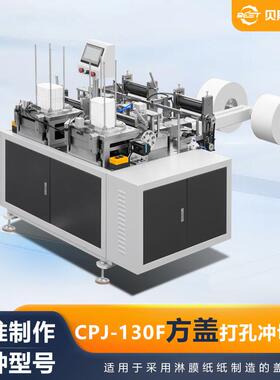 厂家供应CPJ-130F自动方盖打孔冲切机方形纸片冲孔切边机现货
